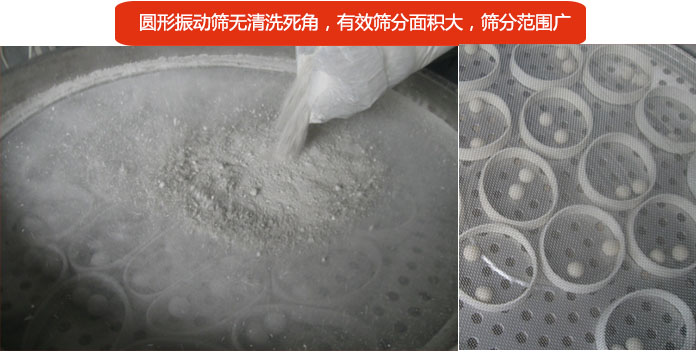 圓形振動篩無清洗死角，有效篩分面積大，篩分范圍廣