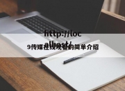 9传媒在线观看的简单介绍