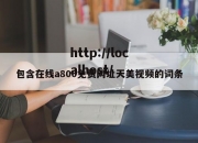 包含在线a800免费网址天美视频的词条