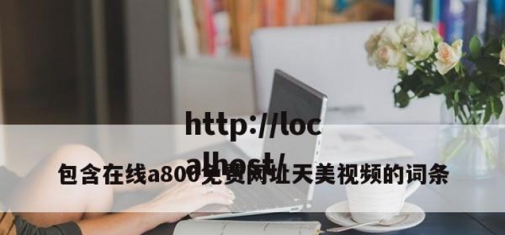包含在线a800免费网址天美视频的词条