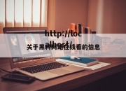 关于黑料网站在线看的信息