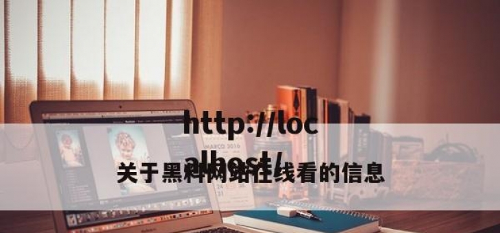 关于黑料网站在线看的信息
