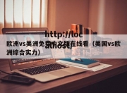 欧洲vs美洲免费中文版在线看（美国vs欧洲综合实力）